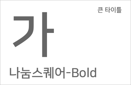 큰타이틀글씨