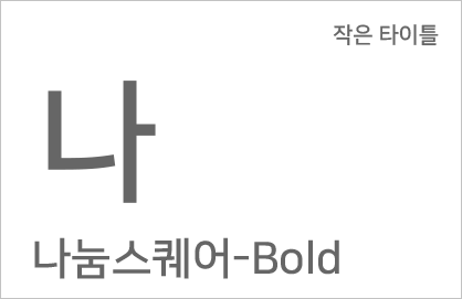 작은타이틀글씨